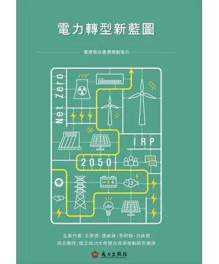 書封 電力轉型新藍圖：電業整合資源規劃指引