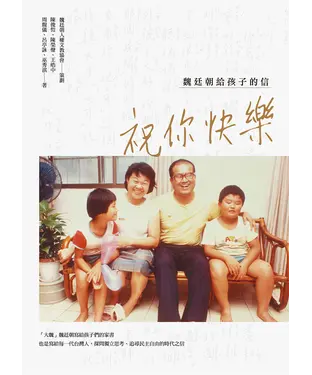 書封 祝你快樂：魏廷朝給孩子的信