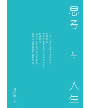 書封 思考与人生
