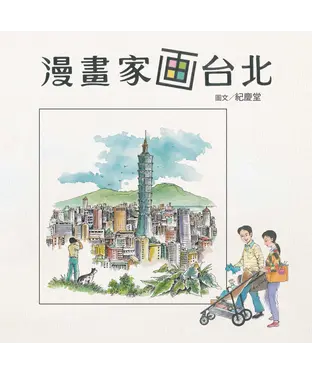 書封 漫畫家画台北