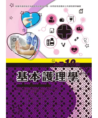 書封 基本護理學（上冊）