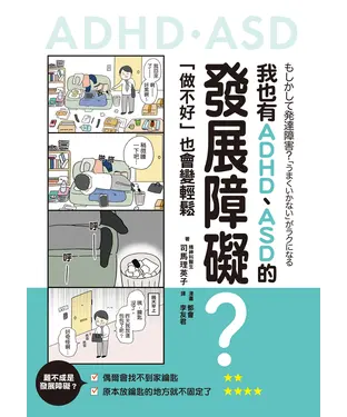書封 我也有ADHD、ASD的發展障礙？：「做不好」也會變輕鬆