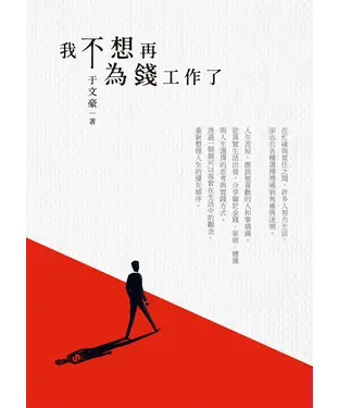 書封 我不想再為錢工作了
