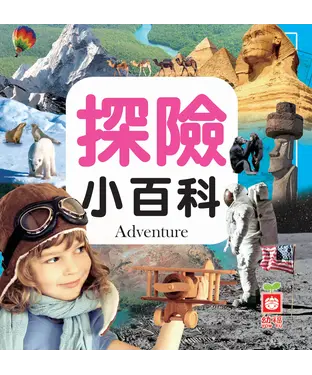 書封 探險小百科