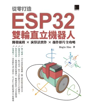 書封 從零打造 ESP32 雙輪直立機器人：開發流程 × 演算法實作 × 操作影片全攻略