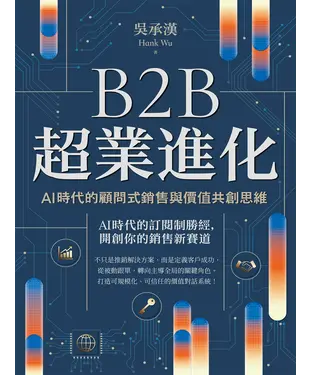 書封 B2B超業進化：AI時代的顧問式銷售與價值共創思維