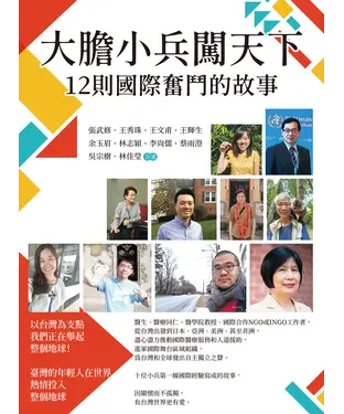 書封 大膽小兵闖天下：12則國際奮鬥的故事