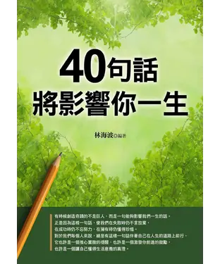 書封 40句話將影響你一生