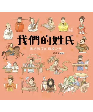 書封 我們的姓氏：畫給孩子的尋根之旅