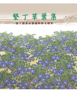 書封 墾丁草葉集：墾丁國家公園植物詩文繪本