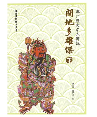 書封 閩地多雄傑〈下〉：漳州歷史名人傳說