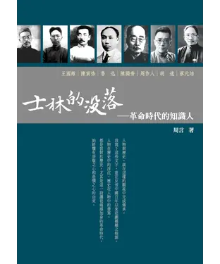 書封 士林的沒落：革命時代的知識人