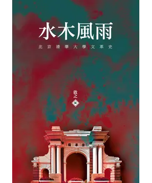 書封 水木風雨：北京清華大學文革史