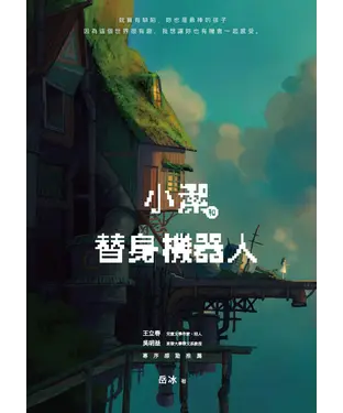 書封 小潔和替身機器人