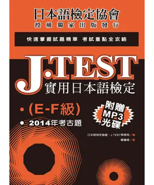 書封 J.TEST實用日本語檢定：2014年考古題（E－F級）
