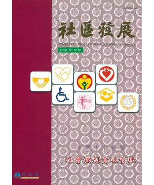 書封 社區發展季刊111期