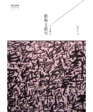書封 劉梅玉截句：奔霧記