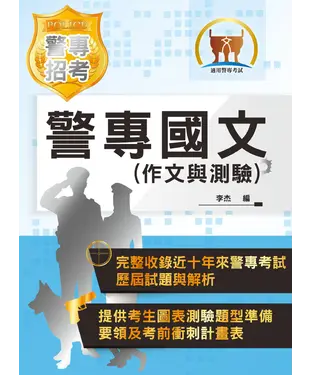 書封 警專國文（作文與測驗）