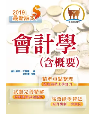 書封 會計學（含概要）