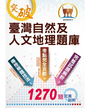 書封 臺灣自然及人文地理題庫