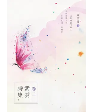書封 紫雲詩集．卷二