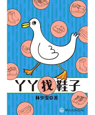書封 ㄚㄚ找鞋子