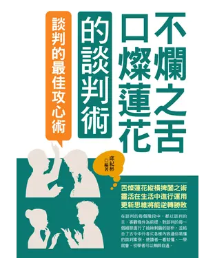 書封 不爛之舌口粲蓮花的談判術
