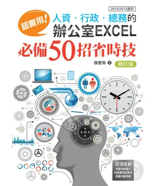 書封 超實用！人資‧行政‧總務的辦公室EXCEL必備50招省時技