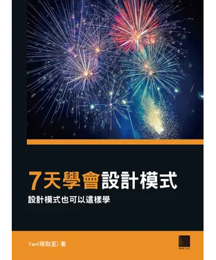 書封 7天學會設計模式：設計模式也可以這樣學