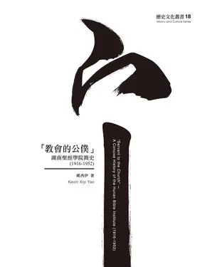 書封 教會的公僕：湖南聖經學院簡史（1916－1952）