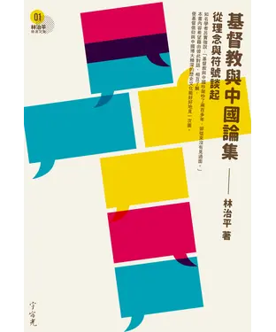 書封 基督教與中國論集：從理念與符號談起（第一冊）