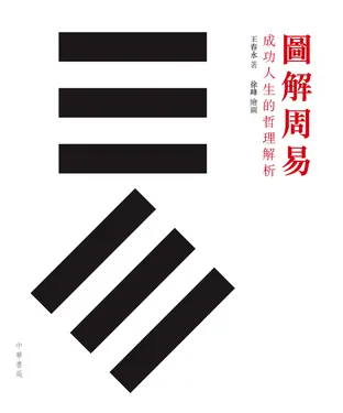 書封 圖解周易：成功人生的哲理解析