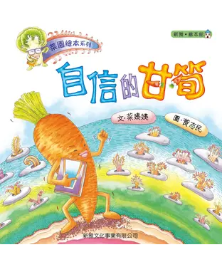 書封 菜園繪本系列：自信的甘筍