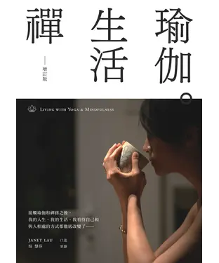 書封 瑜伽．生活禪（增訂版）