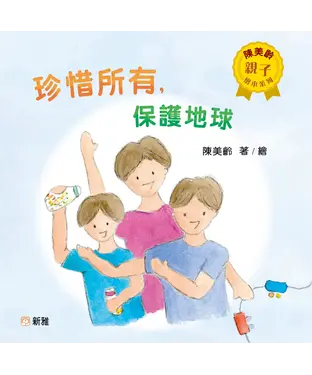 書封 珍惜所有保護地球