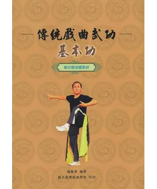 書封 傳統戲曲武功－基本功：歌仔戲基礎教材