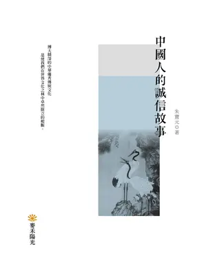 書封 中國人的誠信故事