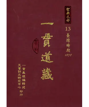 書封 一貫道藏‧聖典之部（13）