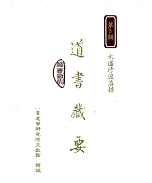 書封 道書藏要（3）