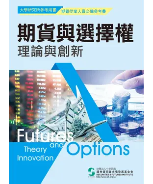書封 期貨與選擇權理論與創新